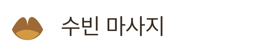 수빈 마사지